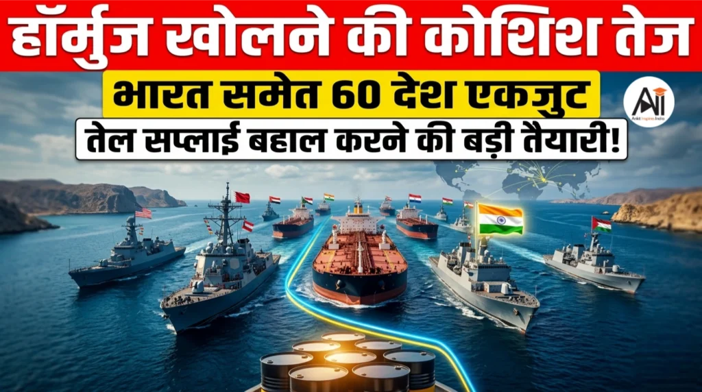 हॉर्मुज खोलने की कोशिश तेज: भारत समेत 60 देश एकजुट, तेल सप्लाई बहाल करने की बड़ी तैयारी!