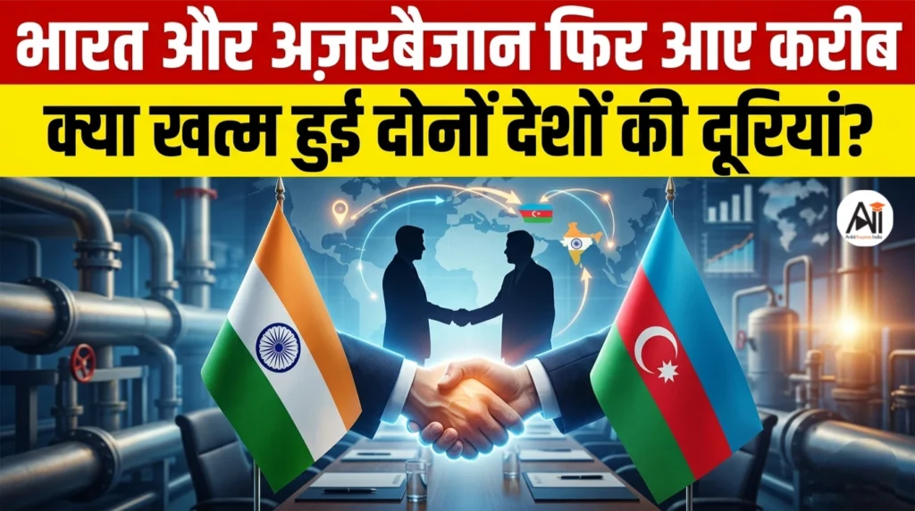भारत और अज़रबैजान फिर आए करीब, क्या खत्म हुई दोनों देशों की दूरियां?