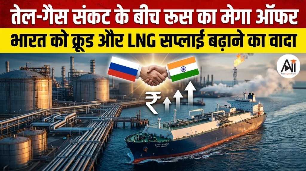 तेल-गैस संकट के बीच रूस का मेगा ऑफर: भारत को क्रूड और LNG सप्लाई बढ़ाने का वादा