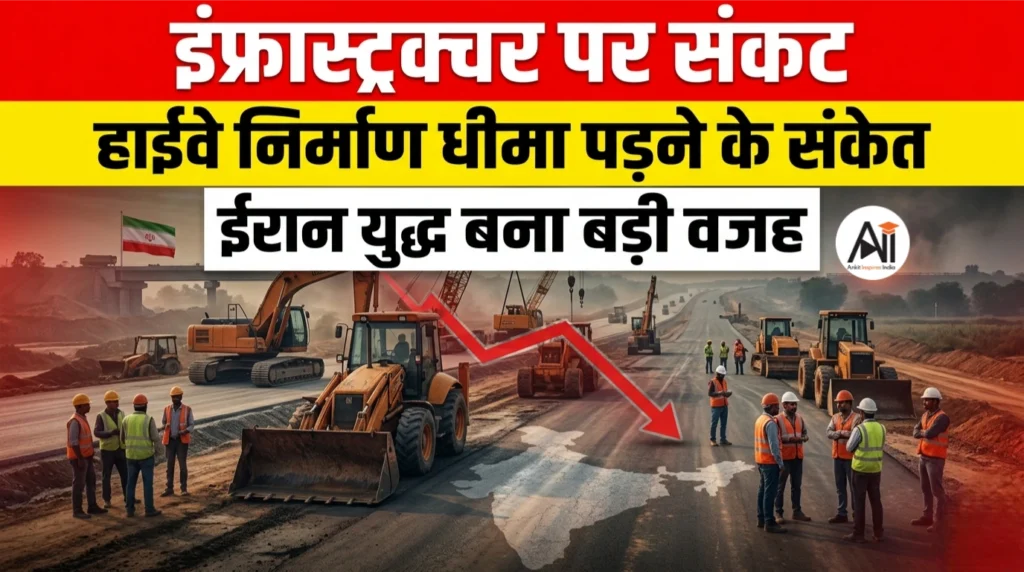 इंफ्रास्ट्रक्चर पर संकट: हाईवे निर्माण धीमा पड़ने के संकेत, ईरान युद्ध बना बड़ी वजह