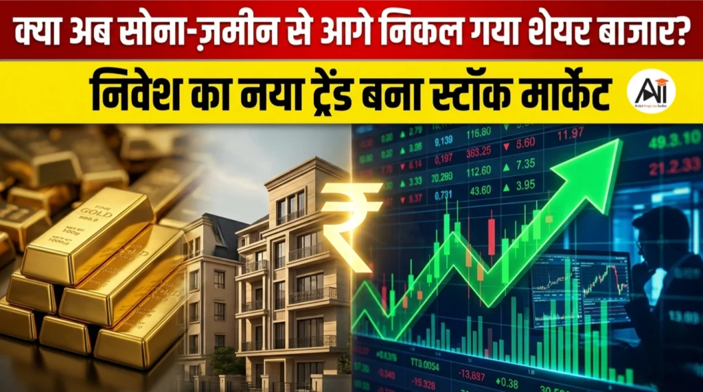 क्या अब सोना-ज़मीन से आगे निकल गया शेयर बाजार? निवेश का नया ट्रेंड बना स्टॉक मार्केट