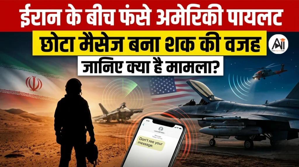ईरान के बीच फंसे अमेरिकी पायलट को बचाने में क्यों बना एक छोटा मैसेज शक की वजह – जानिए क्या है मामला ?
