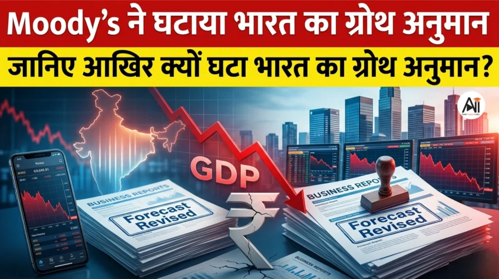Moody’s ने घटाया भारत का ग्रोथ अनुमान: जानिए आखिर क्यों घटा भारत का ग्रोथ अनुमान?