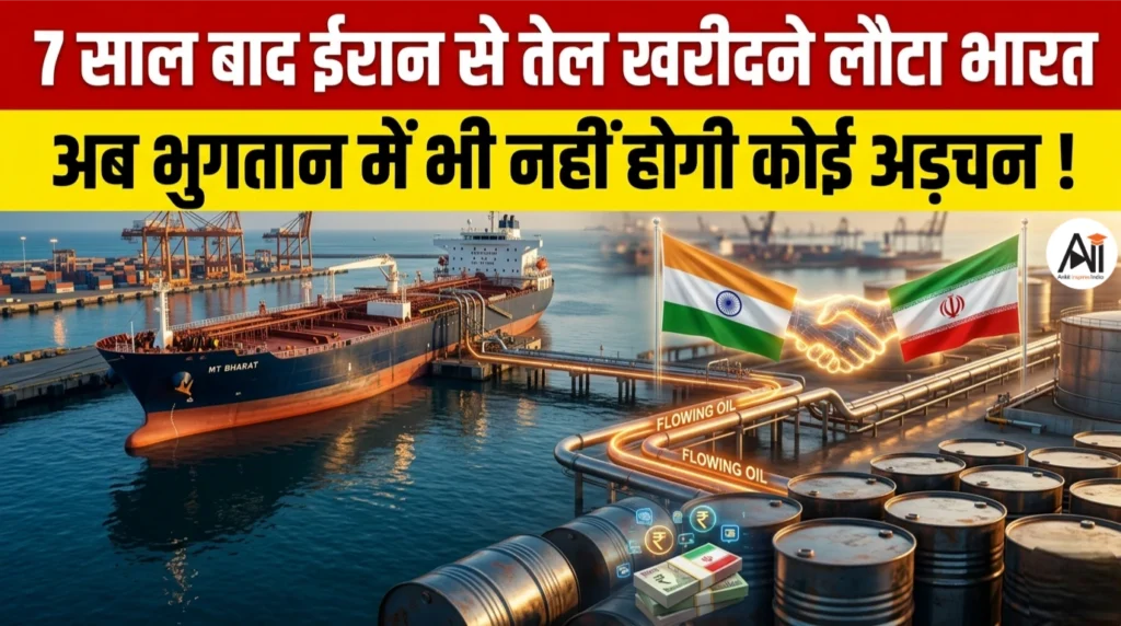 7 साल बाद ईरान से तेल खरीदने लौटा भारत: अब भुगतान में भी नहीं होगी कोई अड़चन !
