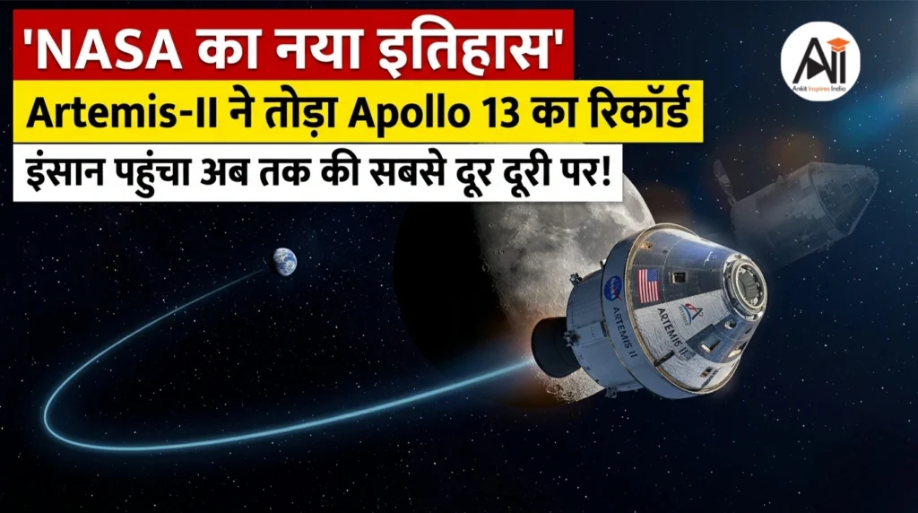 NASA का नया इतिहास: Artemis-II ने तोड़ा Apollo 13 का रिकॉर्ड, इंसान पहुंचा अब तक की सबसे दूर दूरी पर!