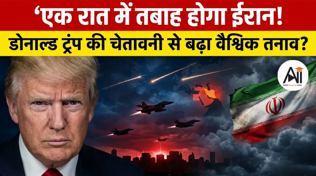 एक रात में तबाह होगा ईरान ! डोनाल्ड ट्रंप की चेतावनी से बढ़ा वैश्विक तनाव?