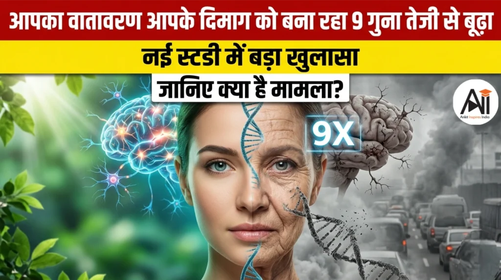 आपका वातावरण आपके दिमाग को बना रहा 9 गुना तेजी से बूढ़ा , नई स्टडी में बड़ा खुलासा..जानिए क्या है मामला?