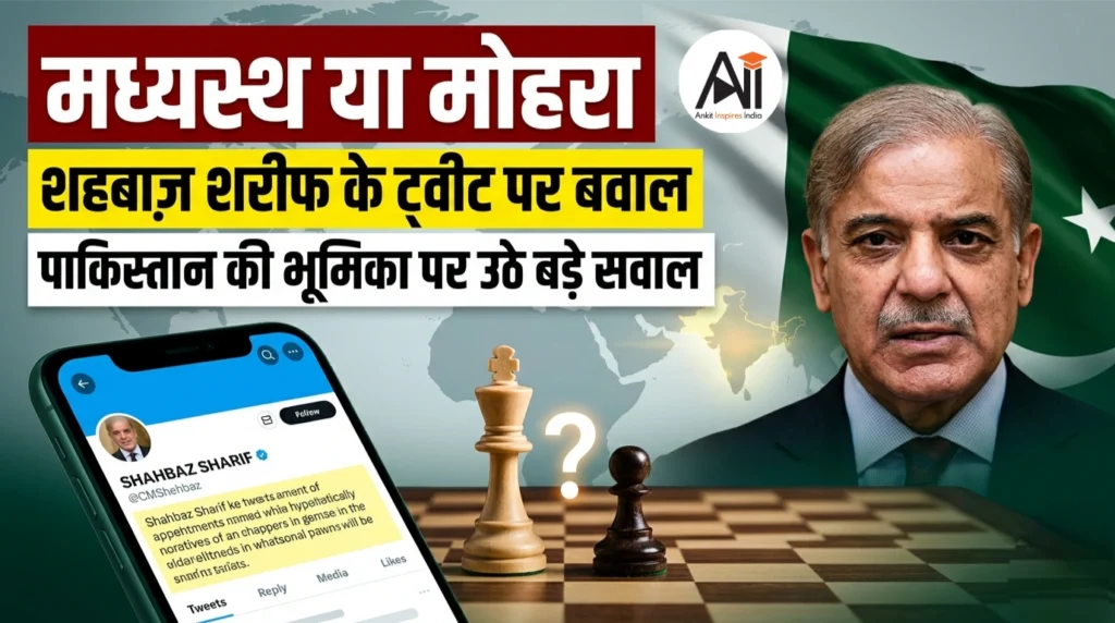 मध्यस्थ या मोहरा : शहबाज़ शरीफ के ट्वीट पर बवाल, पाकिस्तान की भूमिका पर उठे बड़े सवाल..जानिए क्या है मामला?