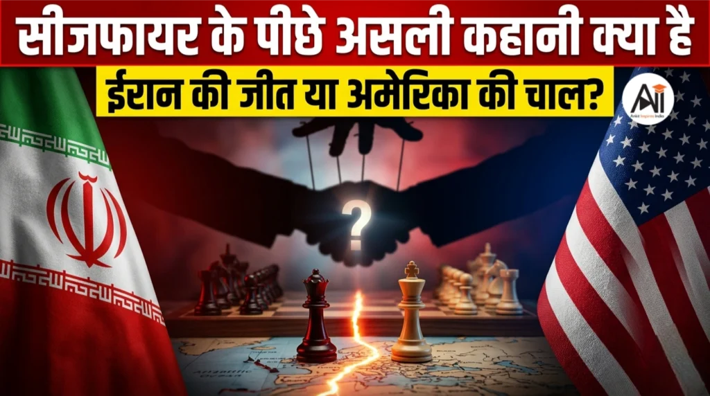 सीजफायर के पीछे असली कहानी क्या है—ईरान की जीत या अमेरिका की चाल?