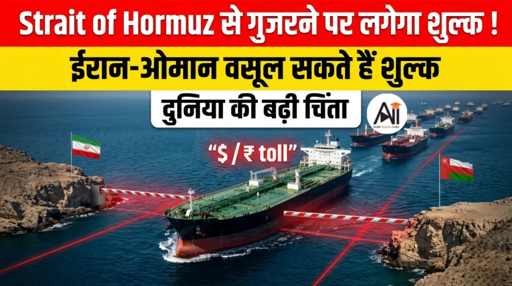 Strait of Hormuz से गुजरने पर लगेगा शुल्क ! ईरान-ओमान वसूल सकते हैं शुल्क, दुनिया की बढ़ी चिंता