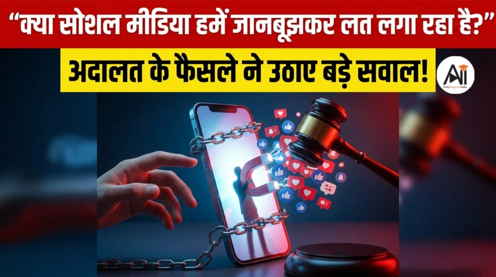 क्या सोशल मीडिया हमें जानबूझकर लत लगा रहा है? अदालत के फैसले ने उठाए बड़े सवाल!