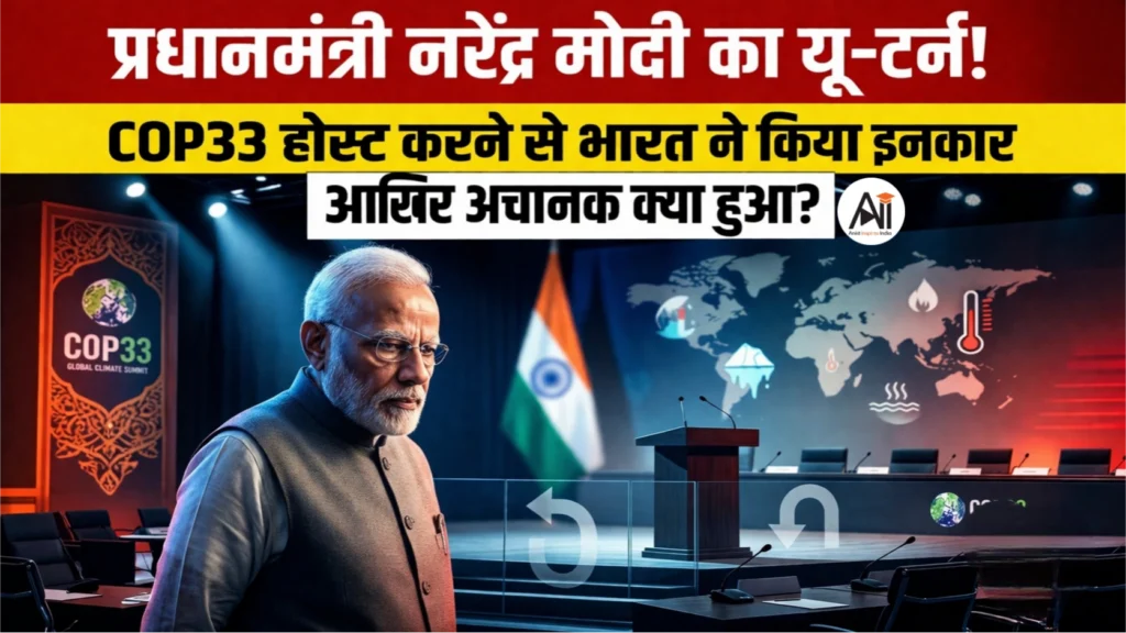 प्रधानमंत्री नरेंद्र मोदी का यू-टर्न ! COP33 होस्ट करने से भारत ने किया इनकार – आखिर अचानक क्या हुआ?