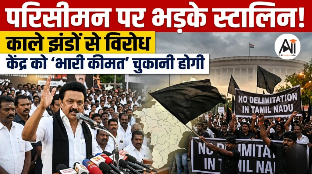 परिसीमन पर भड़के स्टालिन! काले झंडों से विरोध -कहा- केंद्र को ‘भारी कीमत’ चुकानी होगी
