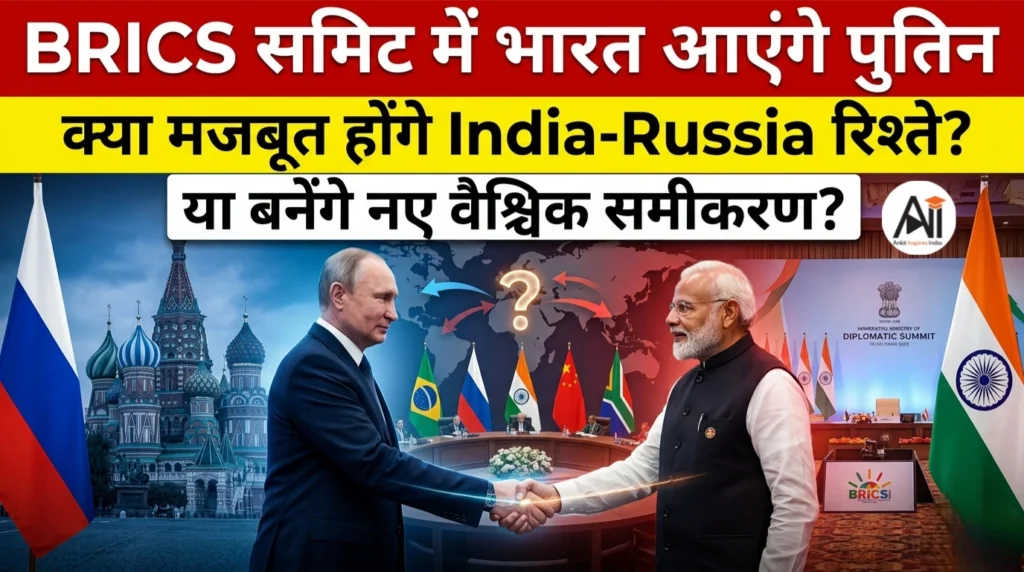 BRICS समिट में भारत आएंगे पुतिन – क्या होंगे मायने ?