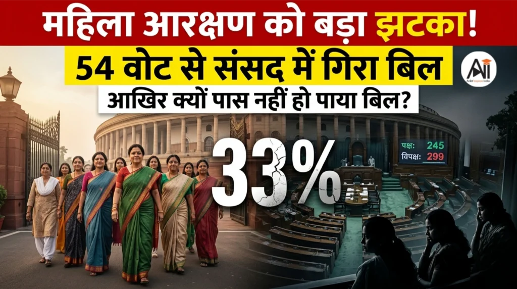 महिला आरक्षण को बड़ा झटका! 54 वोट से संसद में गिरा बिल – आखिर क्यों पास नहीं हो पाया बिल ?