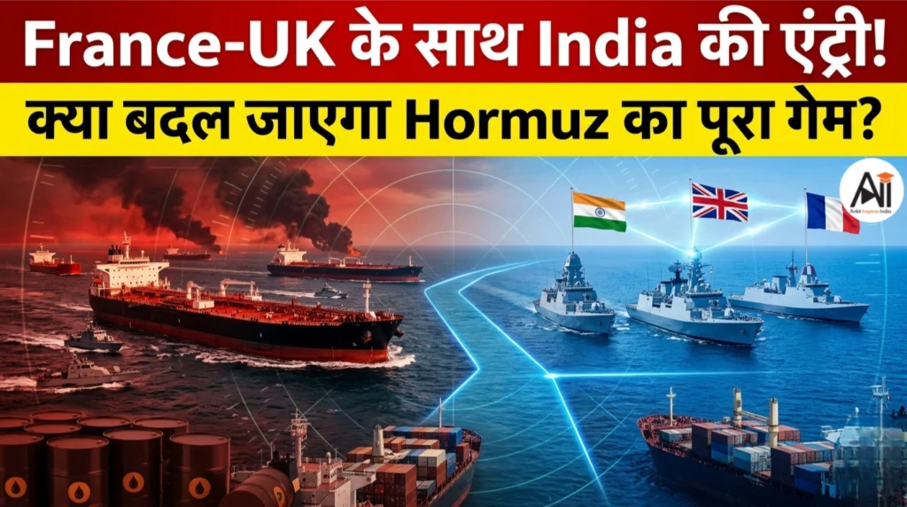 France-UK के साथ India की एंट्री! क्या बदल जाएगा Hormuz का पूरा गेम?