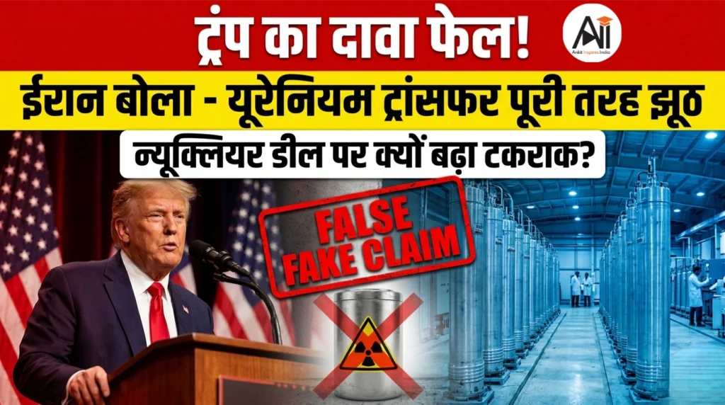 ट्रंप का दावा फेल! ईरान बोला – यूरेनियम ट्रांसफर पूरी तरह झूठ, न्यूक्लियर डील पर क्यों बढ़ा टकराव?