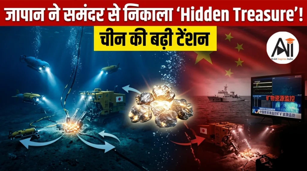 जापान ने समंदर से निकाला ‘Hidden Treasure’! चीन की बढ़ी टेंशन