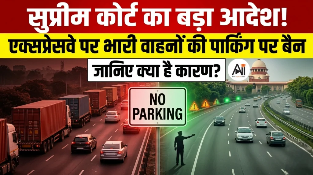 सुप्रीम कोर्ट का बड़ा आदेश! एक्सप्रेसवे पर भारी वाहनों की पार्किंग पर देशभर में बैन – जानिए क्या है कारण?