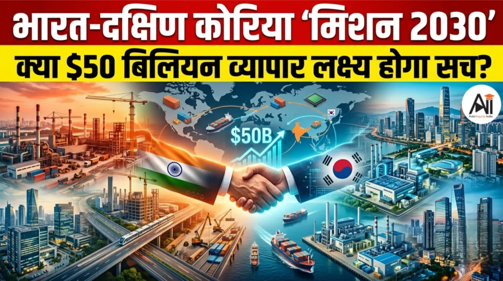 भारत-दक्षिण कोरिया का ‘मिशन 2030’: क्या $50 बिलियन व्यापार का लक्ष्य होगा सच?