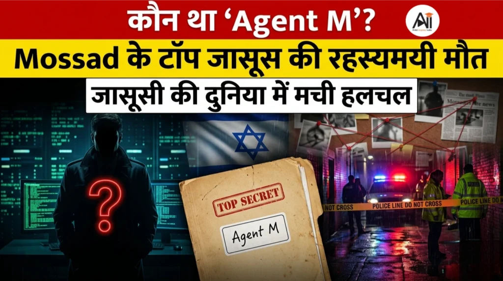 कौन था ‘Agent M’? Mossad के टॉप जासूस की रहस्यमयी मौत ने बढ़ाया सस्पेंस – जासूसी की दुनिया में मची हलचल