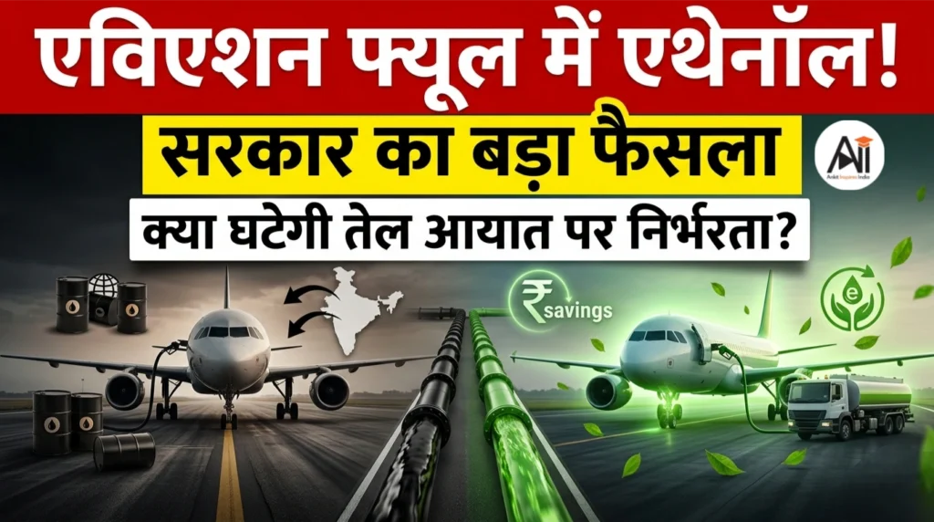 एविएशन फ्यूल में एथेनॉल! सरकार का बड़ा फैसला – क्या घटेगी तेल आयात पर निर्भरता