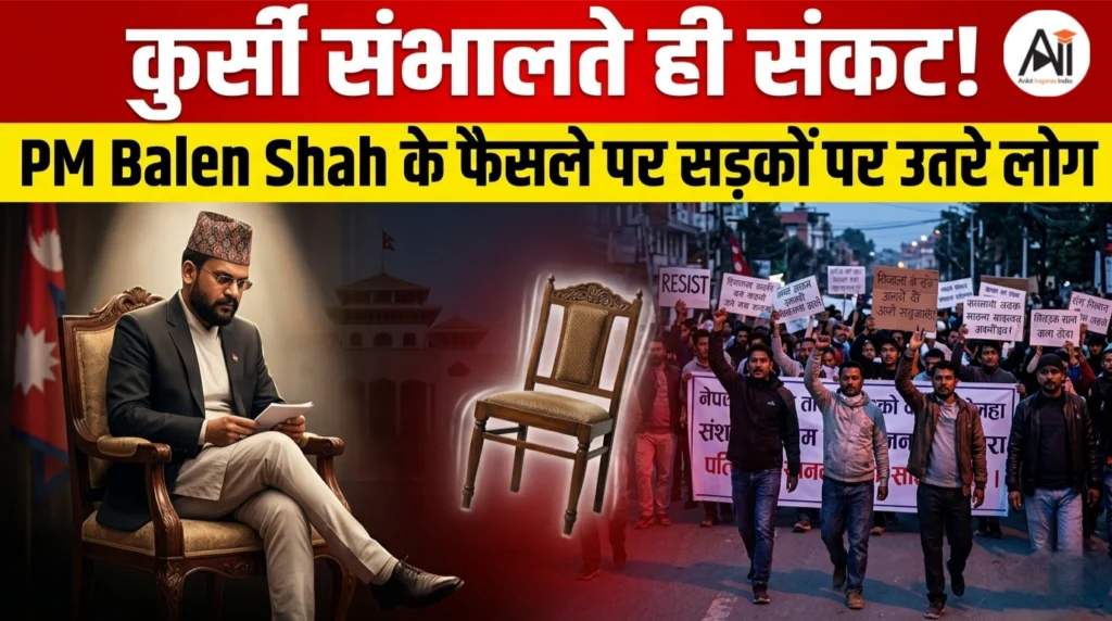 कुर्सी संभालते ही संकट! PM Balen Shah के फैसले पर सड़कों पर उतरे लोग