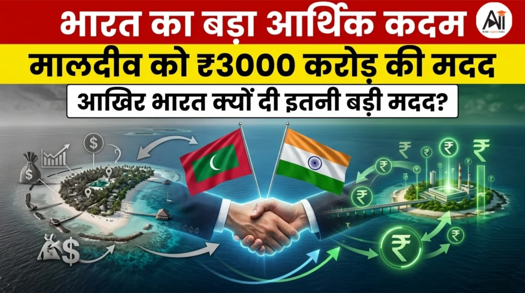 भारत का बड़ा आर्थिक कदम: मालदीव को ₹3000 करोड़ की मदद – आखिर भारत क्यों दी इतनी बड़ी मदद?