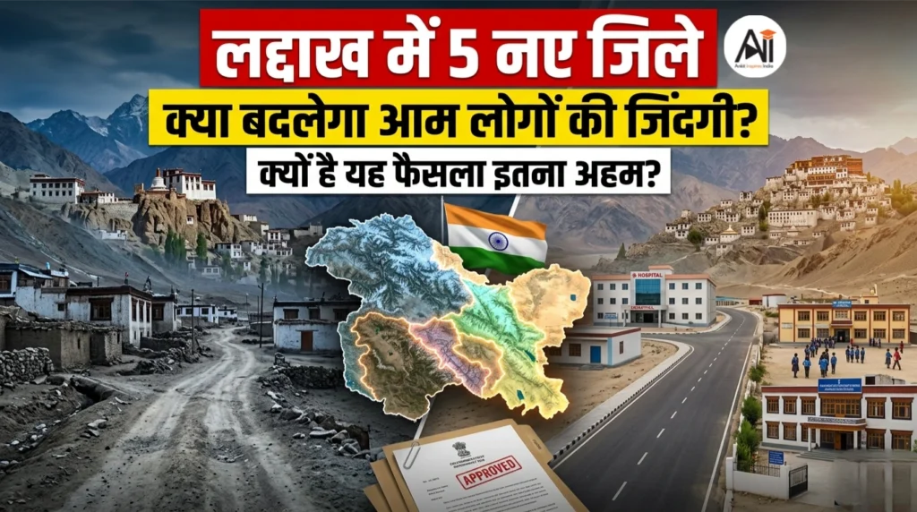 लद्दाख में 5 नए जिले: क्या बदलेगा आम लोगों की जिंदगी में और क्यों है यह फैसला इतना अहम?
