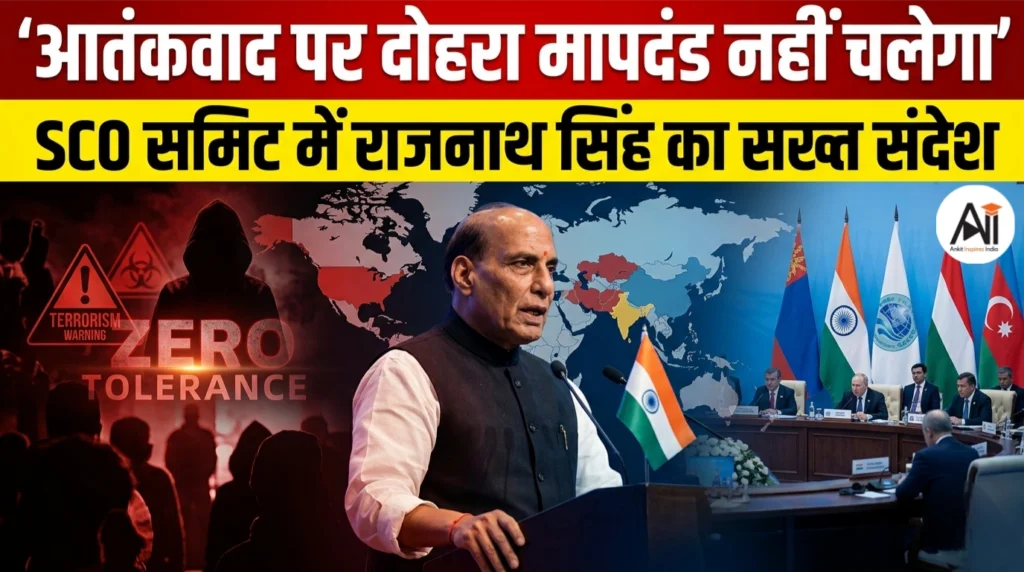आतंकवाद पर दोहरा मापदंड नहीं चलेगा : SCO समिट में राजनाथ सिंह का सख्त संदेश