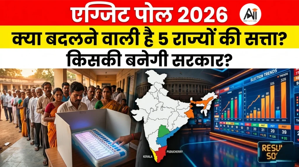 एग्जिट पोल 2026 – क्या बदलने वाली है पांच राज्यों की सत्ता की तस्वीर?