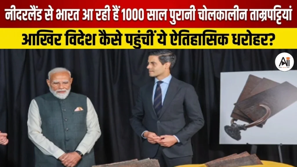 नीदरलैंड से भारत आ रही हैं 1000 साल पुरानी चोलकालीन ताम्रपट्टियां – आखिर विदेश कैसे पहुंचीं ये ऐतिहासिक धरोहर?