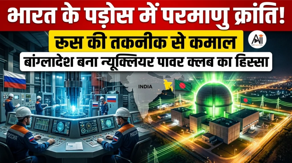 भारत के पड़ोस में परमाणु क्रांति :  रूस की तकनीक से कमाल – बांग्लादेश बना न्यूक्लियर पावर क्लब का हिस्सा