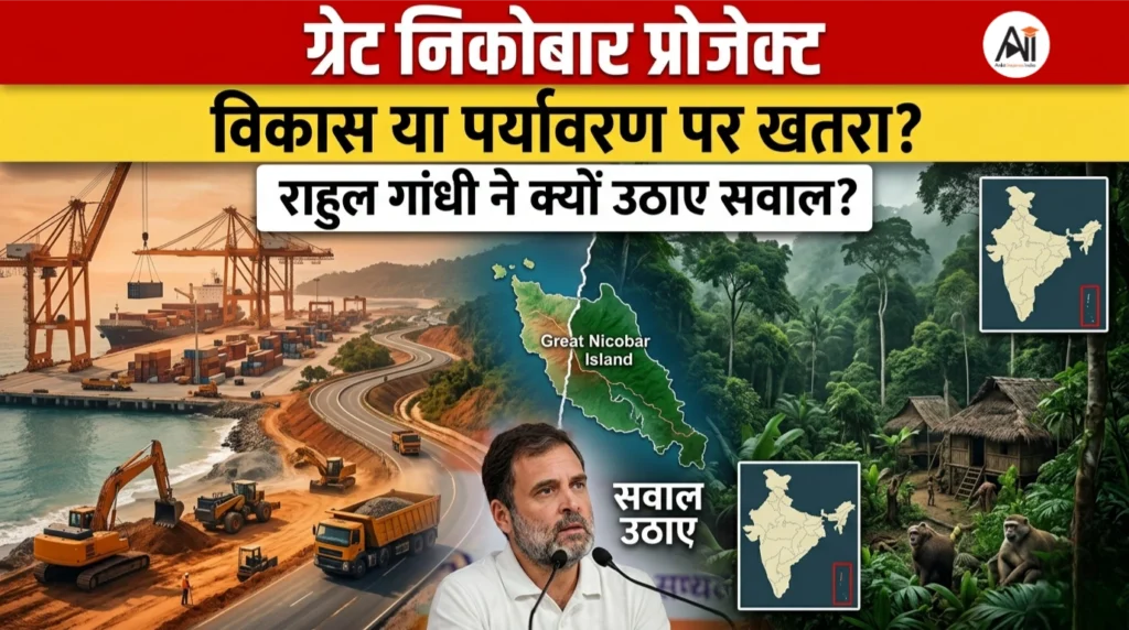 ग्रेट निकोबार प्रोजेक्ट : विकास का बड़ा कदम या पर्यावरण और आदिवासी जीवन पर खतरा – राहुल गांधी ने क्यों उठाए सवाल?