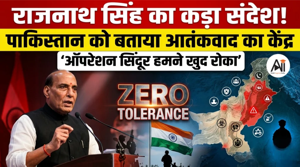 राजनाथ सिंह का कड़ा संदेश : पाकिस्तान को बताया अंतरराष्ट्रीय आतंकवाद का केंद्र, बोले ‘ऑपरेशन सिंदूर हमने खुद रोका’
