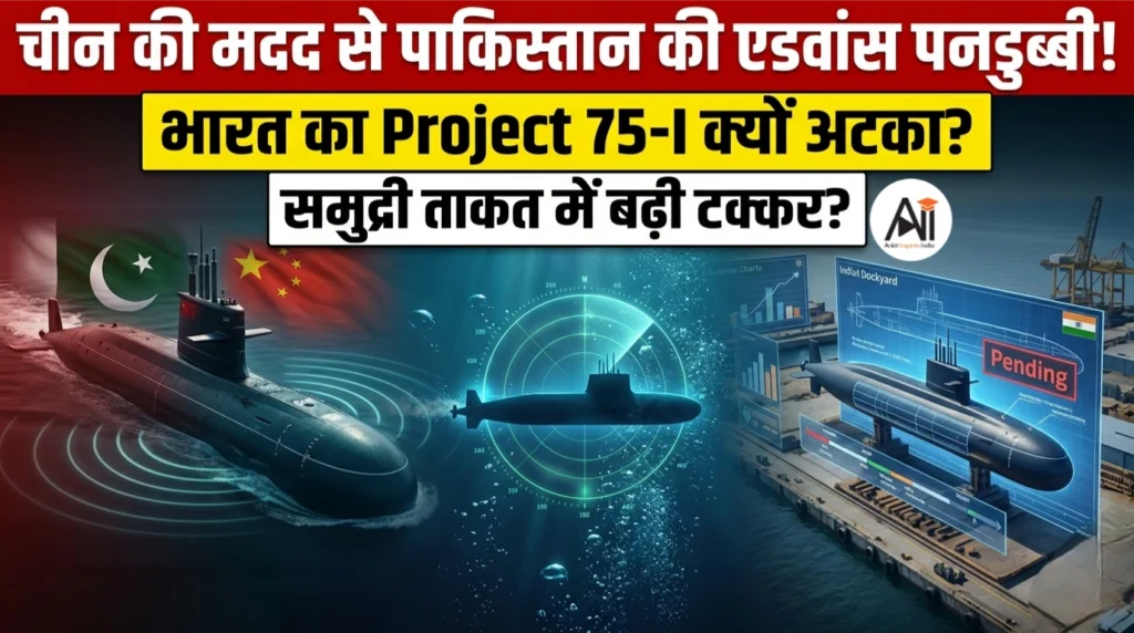 चीन की मदद से पाकिस्तान ने नौसेना में शामिल की एडवांस पनडुब्बी – आखिर भारत का Project 75-I क्यों अटका?