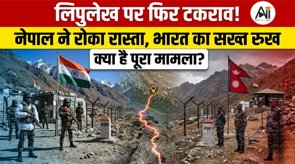 लिपुलेख पर फिर टकराव: नेपाल ने रोका रास्ता, भारत का सख्त रुख – जानिए क्या है मामला?