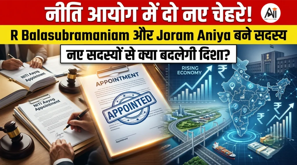 नीति आयोग में दो नए चेहरे : R Balasubramaniam और Joram Aniya बने पूर्णकालिक सदस्य – नए सदस्यों से क्या बदलेगी दिशा?