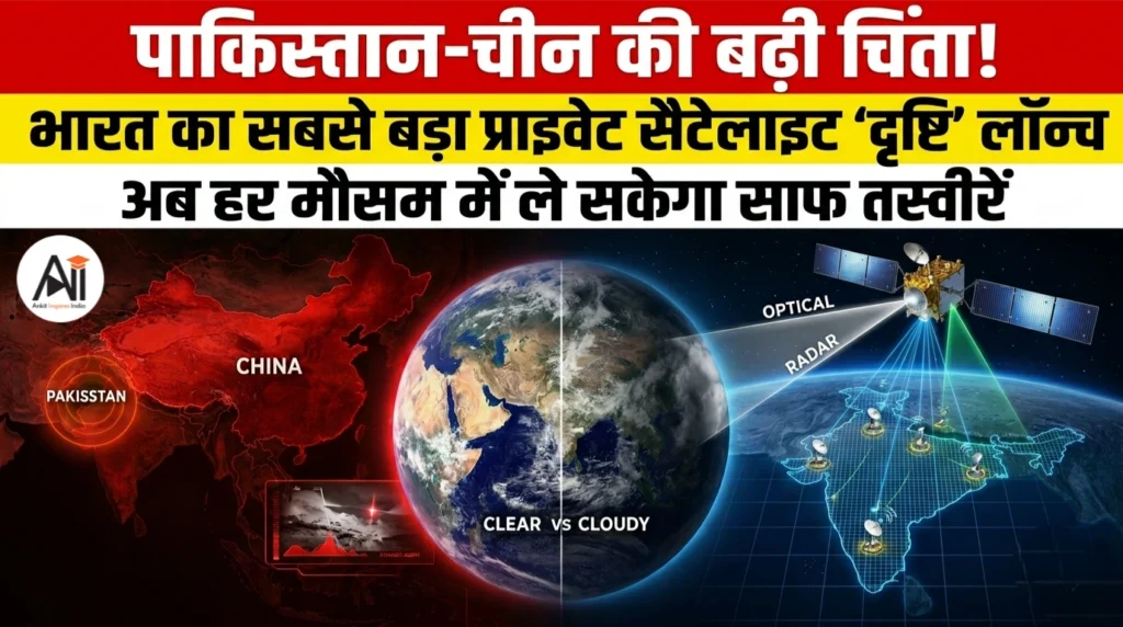 पाकिस्तान -चीन की बढ़ी चिंता: भारत का सबसे बड़ा प्राइवेट सैटेलाइट ‘दृष्टि’ लॉन्च – अब हर मौसम में ले सकेगा साफ तस्वीरें