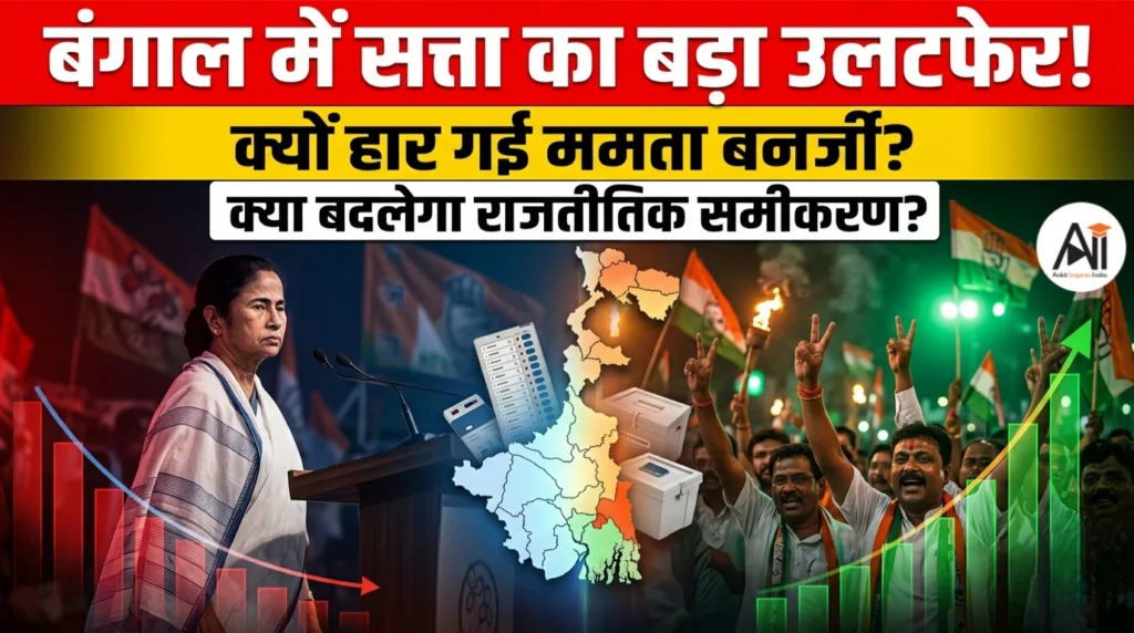 बंगाल में सत्ता का सबसे बड़ा उलटफेर – आखिर क्यों हार गई ममता बनर्जी?