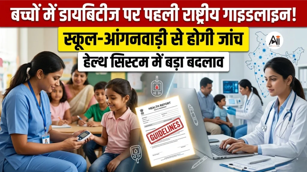 बच्चों में डायबिटीज पर पहली राष्ट्रीय गाइडलाइन जारी : स्कूल–आंगनवाड़ी से होगी जांच, हेल्थ सिस्टम में बड़ा बदलाव