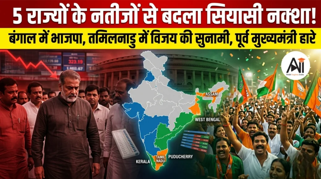 5 राज्यों के नतीजों से बदला सियासी नक्शा – बंगाल में भाजपा, तमिलनाडु में विजय की सुनामी, पूर्व मुख्यमंत्री हारे