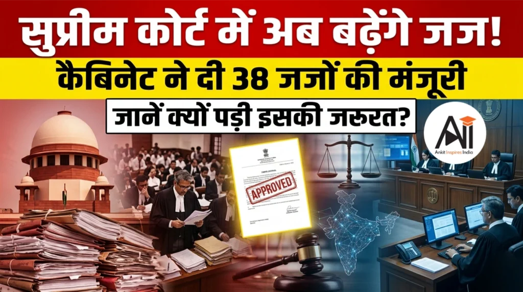 सुप्रीम कोर्ट में अब बढ़ेंगे जज, कैबिनेट ने दी 38 जजों की मंजूरी, जानें क्यों पड़ी इसकी जरूरत ?
