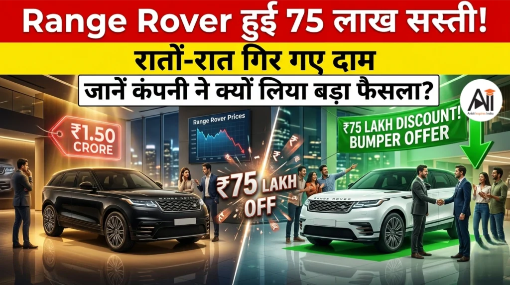 Range Rover हुई 75 लाख सस्ती: रातों-रात गिर गए दाम, जानें कंपनी ने क्यों लिया यह बड़ा फैसला?