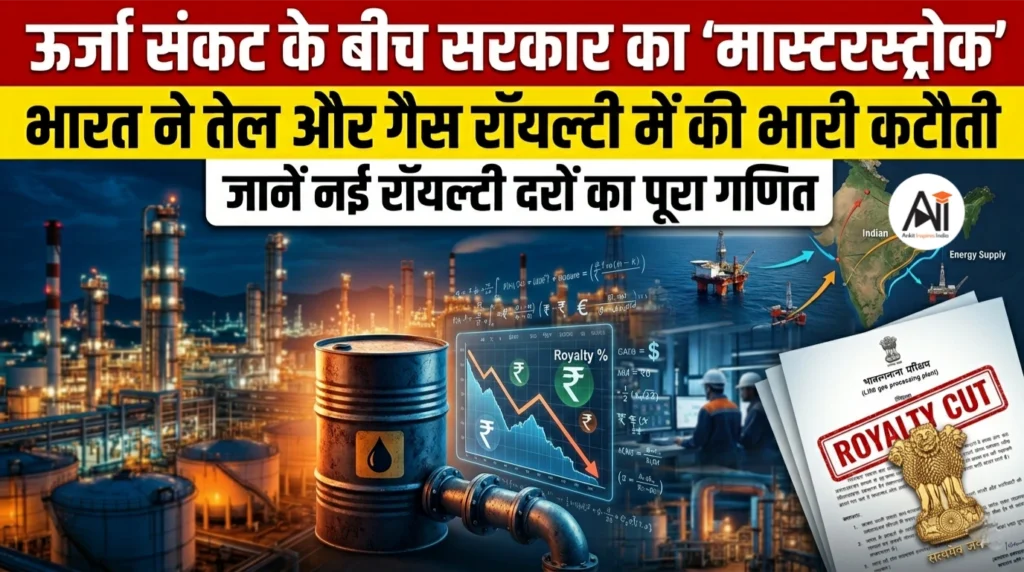 ऊर्जा संकट के बीच सरकार का ‘मास्टरस्ट्रोक’: भारत ने तेल और गैस रॉयल्टी में की भारी कटौती – जानें नई रॉयल्टी दरों का पूरा गणित