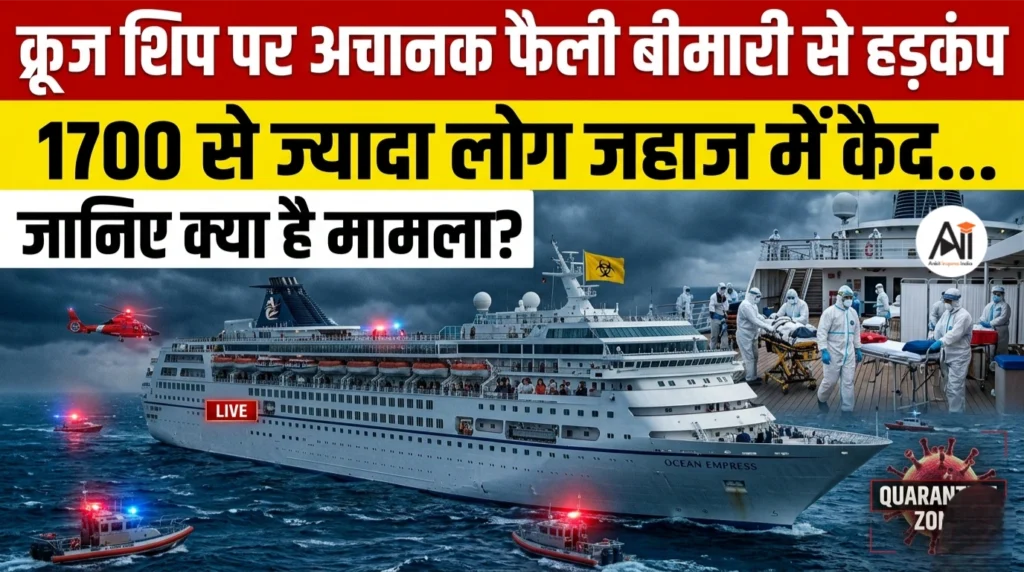 क्रूज शिप पर अचानक फैली बीमारी से हड़कंप, 1700 से ज्यादा लोग जहाज में कैद… जानिए क्या है मामला?
