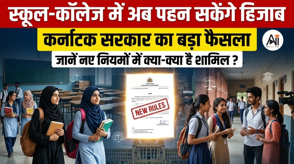 स्कूल-कॉलेज में अब पहन सकेंगे हिजाब : कर्नाटक सरकार का बड़ा फैसला, जानें नए नियमों में क्या-क्या है शामिल ?