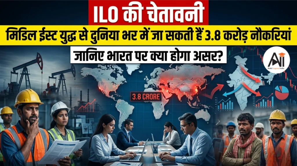 ILO की चेतावनी : मिडिल ईस्ट युद्ध से दुनिया भर में जा सकती हैं 3.8 करोड़ नौकरियां – जानिए भारत पर क्या होगा असर?