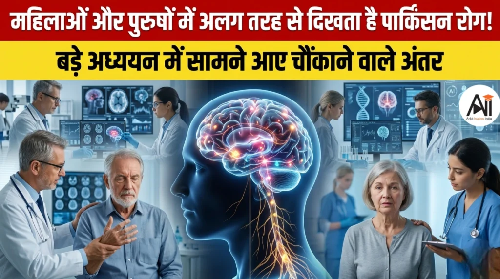 महिलाओं और पुरुषों में अलग तरह से दिखता है पार्किंसन रोग! बड़े अध्ययन में सामने आए चौंकाने वाले अंतर