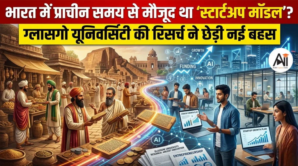 भारत में प्राचीन समय से मौजूद था ‘स्टार्टअप मॉडल’? ग्लासगो यूनिवर्सिटी की रिसर्च ने छेड़ी नई बहस